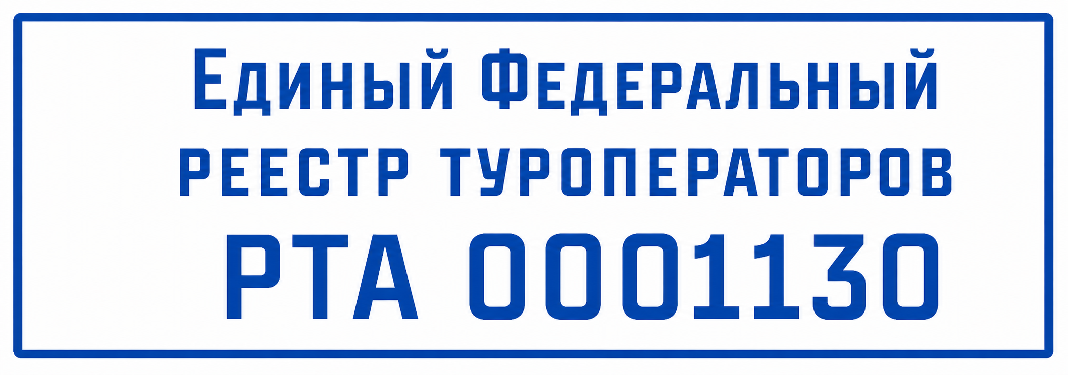 Единый Федеральный реестр туроператоров РТА 0001130